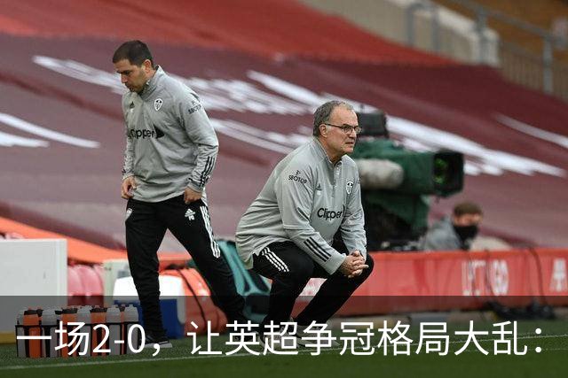 一场2-0，让英超争冠格局大乱：前2积分相同，竞争白热化