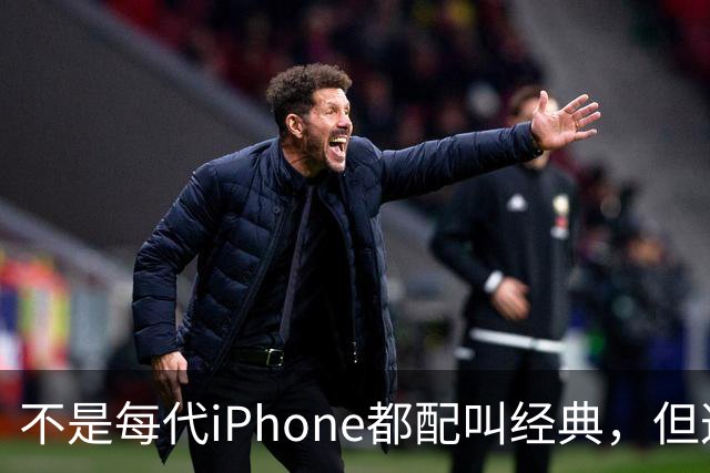 不是每代iPhone都配叫经典，但这3款，确实值得写进苹果历史