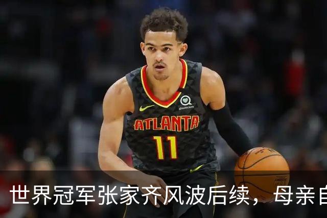 世界冠军张家齐风波后续，母亲自曝百万奖金去向，向太的话没说错