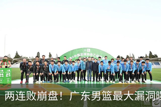 两连败崩盘！广东男篮最大漏洞曝光，40岁威姆斯请缨出山救主