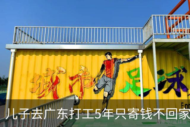 儿子去广东打工5年只寄钱不回家，老两口坐十几个小时火车去看他