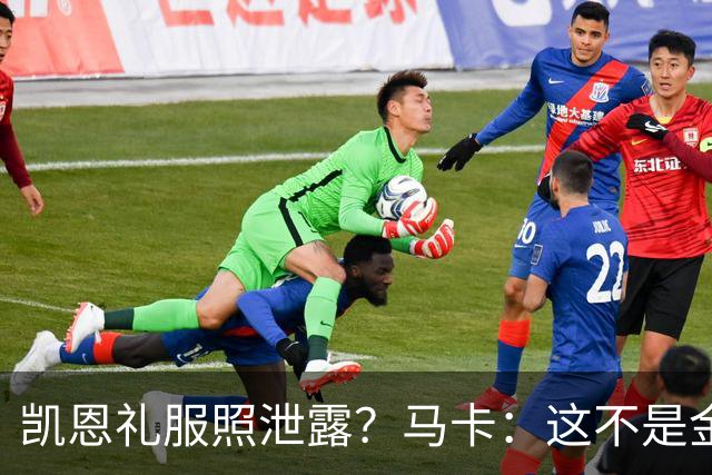 凯恩礼服照泄露？马卡：这不是金球奖宣传照，实为欧冠大战预热图