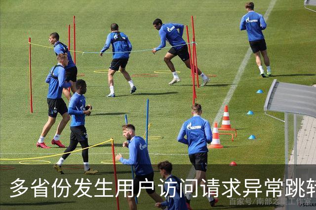 多省份发生用户访问请求异常跳转至博彩网站事件，国家互联网应急中心公布调查报告