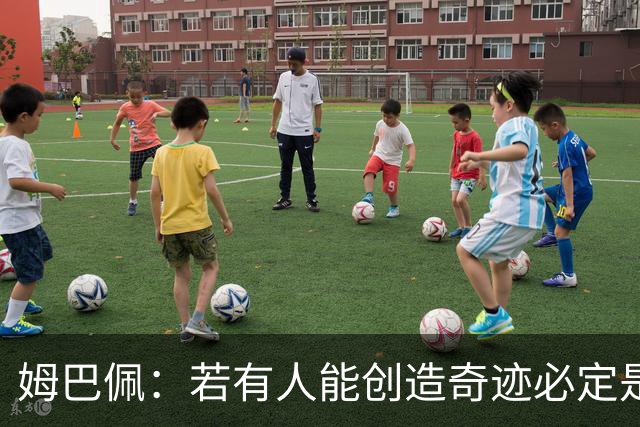 姆巴佩：若有人能创造奇迹必定是我；我踢球从不垫鞋垫