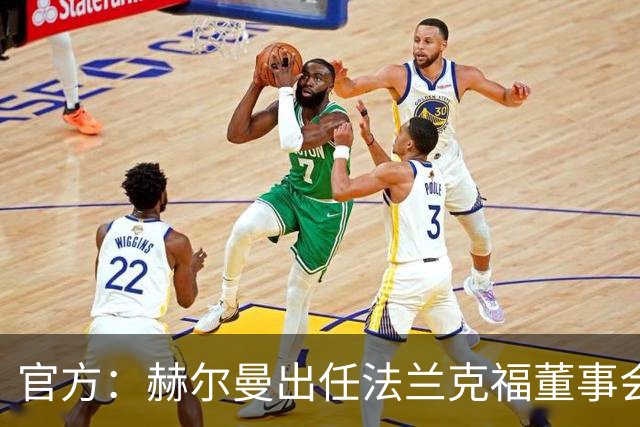 官方：赫尔曼出任法兰克福董事会主席，并临时接管体育事务