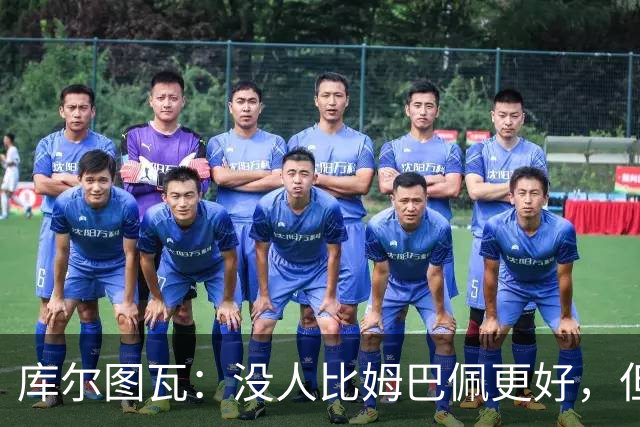 库尔图瓦：没人比姆巴佩更好，但金球奖投票标准说不清
