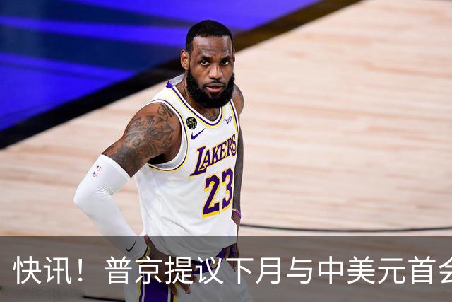 快讯！普京提议下月与中美元首会面，外交部通告全球：目前没有可提供的信息，引爆国际舆论