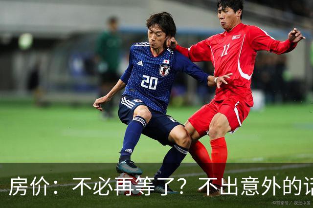 房价：不必再等了？不出意外的话，中国房价很有可能重走越南老路