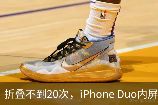 折叠不到20次，iPhone Duo内屏沿铰链裂开