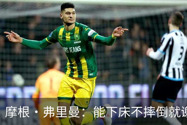 摩根·弗里曼：能下床不摔倒就谢天谢地