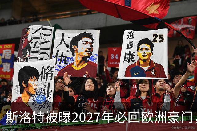 斯洛特被曝2027年必回欧洲豪门，热刺有意接洽
