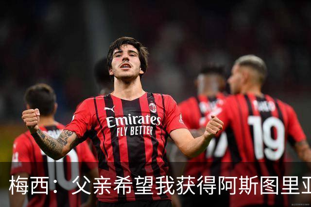 梅西：父亲希望我获得阿斯图里亚斯公主奖，这超越了球场表现