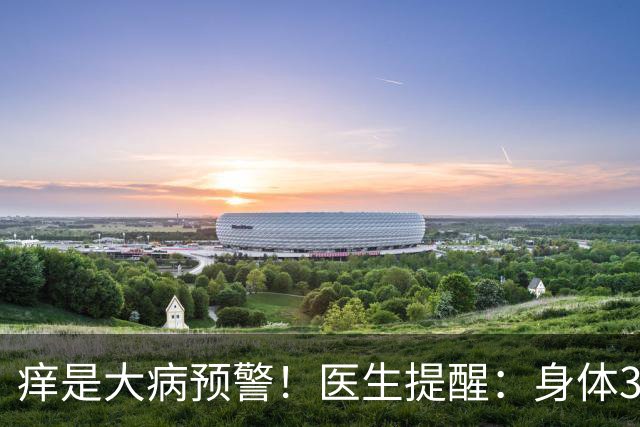 痒是大病预警！医生提醒：身体3处发痒，不是过敏，或是这4病