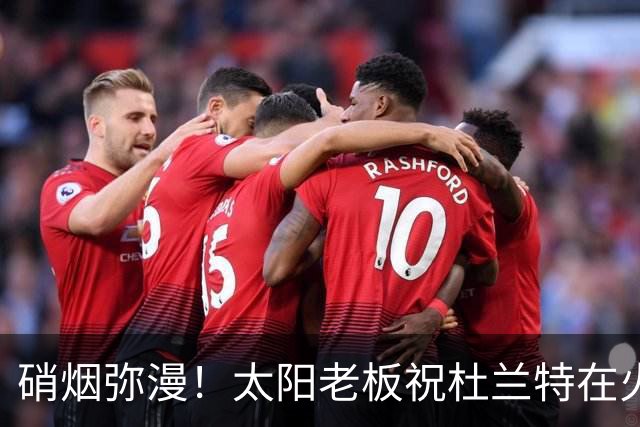 硝烟弥漫！太阳老板祝杜兰特在火箭好运，杜兰特却感到很不满意？