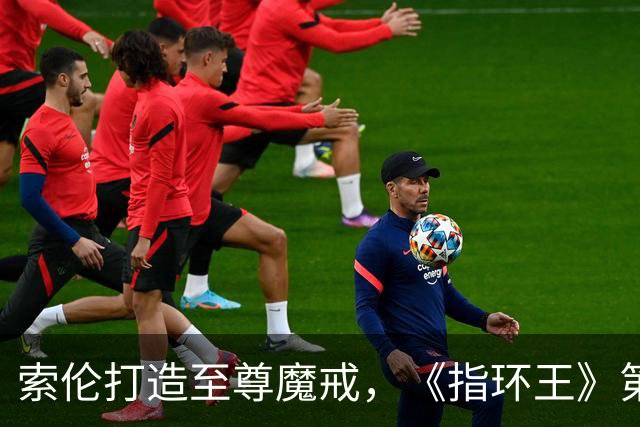 索伦打造至尊魔戒，《指环王》第三季预告开战