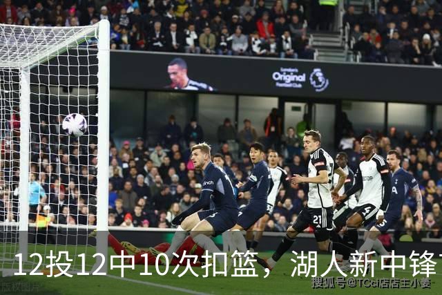 12投12中10次扣篮，湖人新中锋首秀比肩张伯伦