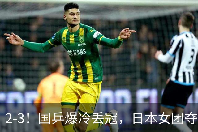 2-3！国乒爆冷丢冠，日本女团夺得金牌，陈熠连丢2分，王艺迪10-6惨遭逆转