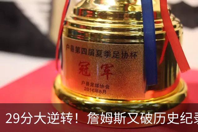29分大逆转！詹姆斯又破历史纪录，布朗无愧FMVP，恩比德自我救赎