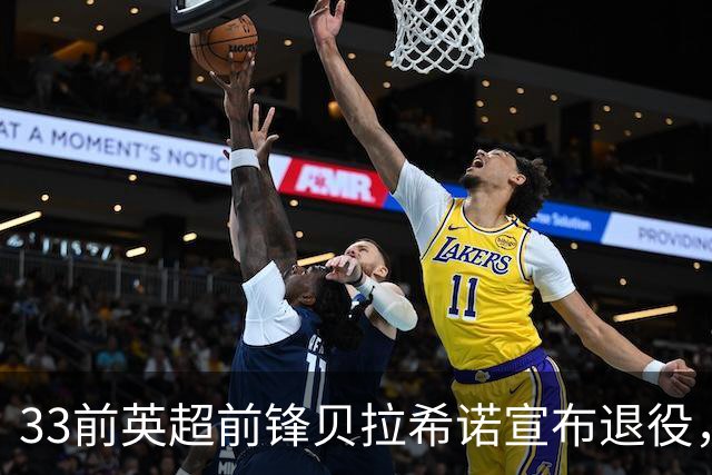 33前英超前锋贝拉希诺宣布退役，将专注在布隆迪教练组任职