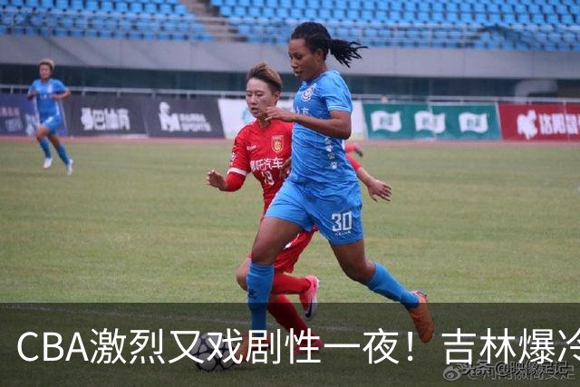 CBA激烈又戏剧性一夜！吉林爆冷辽篮苦主：广东“惨胜”倒数第一